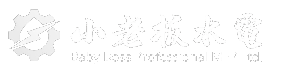 小老板水電｜全台連鎖甲級承裝業 專業工程統包
