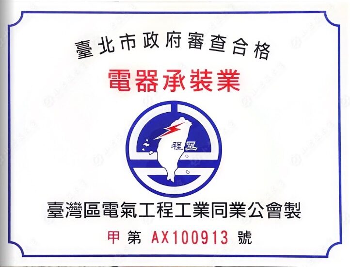 甲級電器承裝業登記執照
