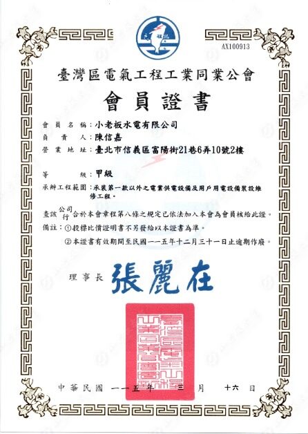 台灣區電氣工程工業同業公會