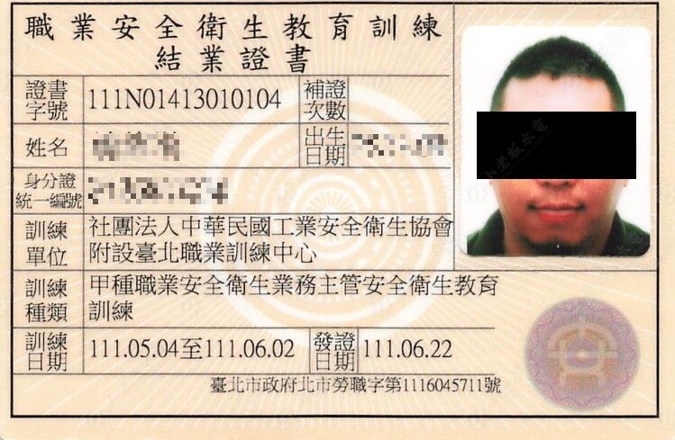 職業安全衛生業務主管