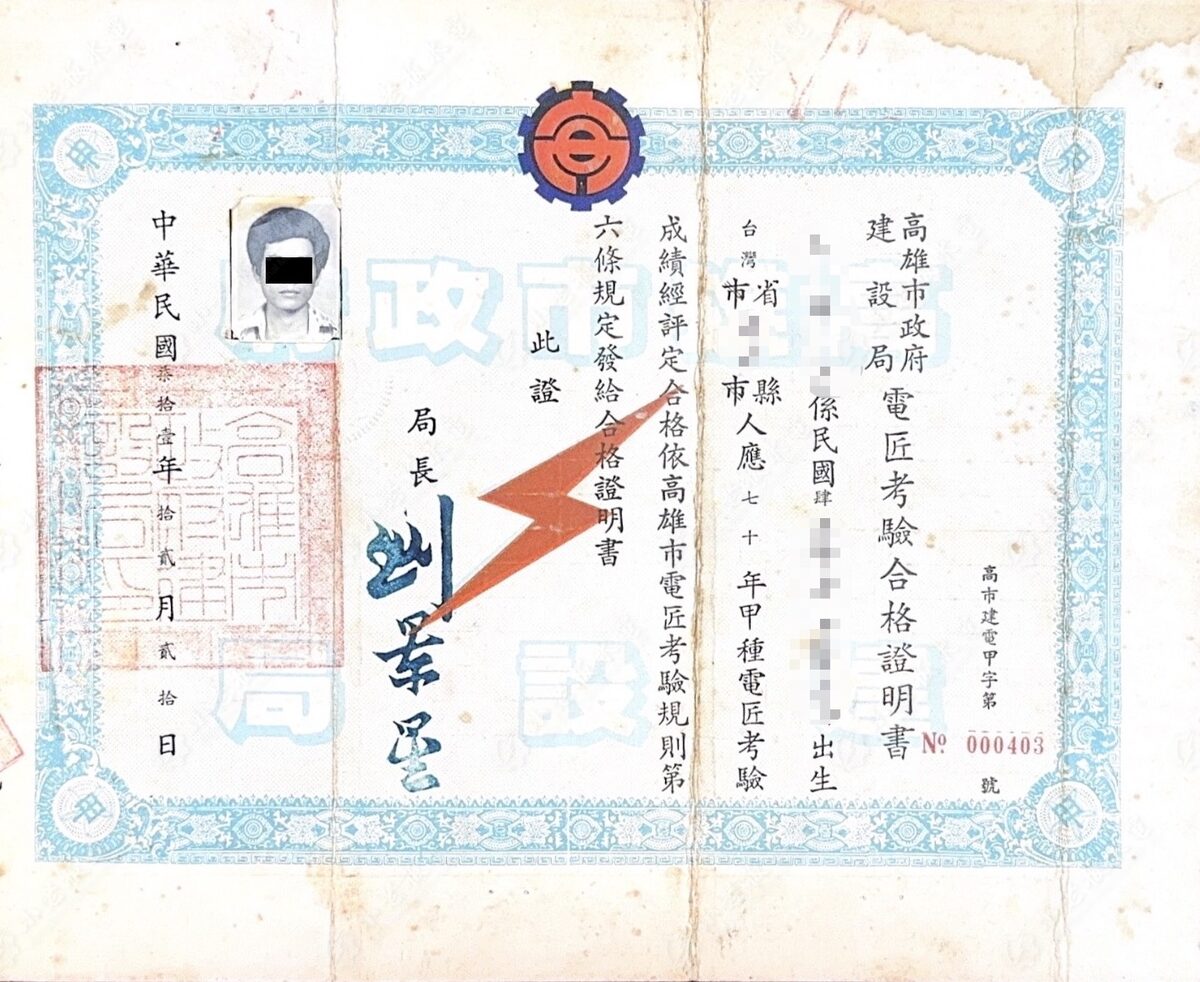 甲種電匠
